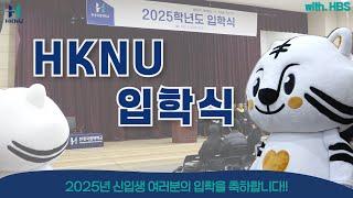 [한경국립대학교] 2025학년도 신입생 입학식 현장 공개