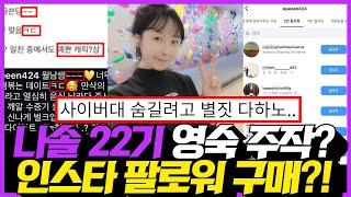 나는솔로 22기 영숙 주작, 인스타 팔로워 구매 의혹!!