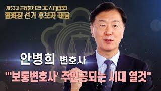 [변협회장 후보자 대담] ‘보통변호사’ 주인공 시대 연다... 안병희 변호사