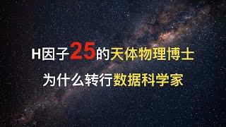 H因子25的天体物理博士为什么转行数据科学家？