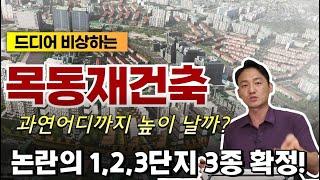 ️목동재건축 종상향(1,2,3단지) 확정 + 공공기여는 공원조성