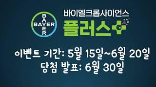 [이벤트 종료] 바이엘크롭사이언스 플러스를 구독하고 선물 받으세요!