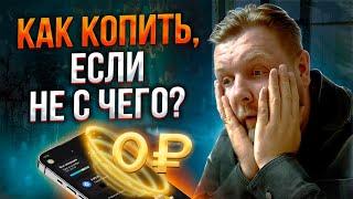 Как научиться ОТКЛАДЫВАТЬ деньги с зарплаты? / Учимся финансовой грамотности