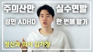 성인 ADHD 사례, 원인, 증상, 극복방법(약물치료, 인지행동요법) 알아보기. 주의집중력 높이기.