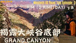 揭露美國大峽谷谷底風光｜光明天使步道｜印地安花園｜Hiking Grand Canyon Rim to Rim in one day｜South Kaibab to Bright Angel