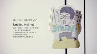 富邦藝術基金會20周年─卻除弱冠│硬帽專案：黑眼包 x RM Studio