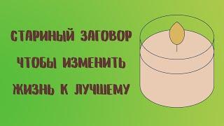 Стариный заговор, чтобы изменить жизнь к лучшему