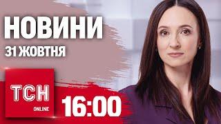 Новини ТСН 16:00 31 жовтня. Зросла кількість жертв у Харкові і пригоди п’яного маршрутника