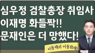 심우정 취임에 이재명 노심초사, 문재인은?![이동재 이동취재 1부]