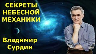 Владимир Сурдин - секреты небесной механики!