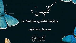 نور عزوني ونوف حكيم | تكويس ٢: تتمة للحوار حول ثقافة التجاوز المشاعري