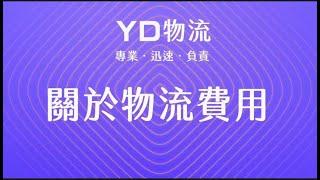 YD韓國物流補貨服務費