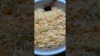 Рецепт квашеной капусты Часть 1 #капуста#квашеннаякапуста#еда #вкусно #брест #вкусноипросто