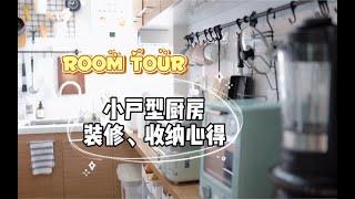 VLOG | 小户型厨房 | 装修收纳 | 好物分享 | 入住三年经验教训 | Room Tour