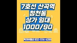 7호선 산곡역 상가임대1000/90  10평