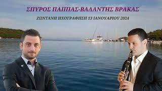 ΣΠΥΡΟΣ ΠΑΠΠΑΣ-ΒΑΛΑΝΤΗΣ ΒΡΑΚΑΣ-13 ΙΑΝΟΥΑΡΙΟΥ 2024-ΖΩΝΤΑΝΗ ΗΧΟΓΡΑΦΗΣΗ.