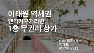 이태원역세권 앤틱가구거리변 1층 무권리상가