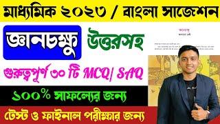 Madhyamik Bengali MCQ & SAQ Suggestion 2022 | GyanChokkhu MCQ SAQ | GyanChokkhu Class 10 MCQ SAQ