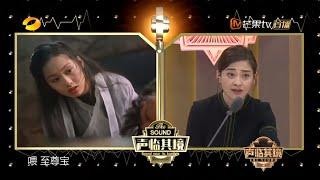 《声临其境》独家彩蛋：梅婷挑战《大话西游》媲美原音 The Sound【湖南卫视官方频道】