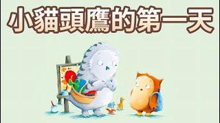 【 佳佳老師說故事 】EP143《 小貓頭鷹的第一天 》｜兒童故事繪本｜幼兒睡前故事