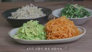 나물은 이렇게 무쳐야 맛이 좋아요. 나물장 만들기 "비빔밥"