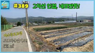 #389 [싼땅] 661 ㎡200평, 하점면 신삼리 땅, 네모반듯, 2차선에서 가까운 위치, 공기맑은곳, 농막용, 주말농장용, 찾기힘든 알땅, 주말 힐링할곳, 강화땅매매, 경공매