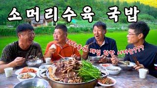 [시골먹방] 진~ 하게 푹~ 고아 야들야들한 소머리 수육 뜨끈한 국밥 먹방 [Boiled Beef Head Slices & Rice Soup] MUKBANG/EATING SHOW