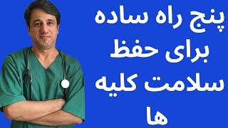 پنج راه ساده برای حفظ سلامت کلیه ها