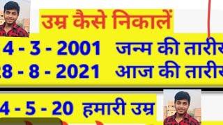 उम्र कैसे निकले!! Janmdin Kaise nikale !! Date of birth kaise nikale #dateofbirth #date#birthday