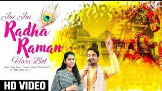 जय जय राधारमण हरि बोल | Braj Rasik Prashant Krishna Chaturvedi | Pujya Divya Devi Ji #trendingvideo