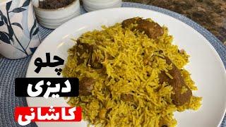 راهنمای تهیه چلو دیزی کاشانی به سبک حرفه‌ای/چلو دیزی کاشانی: نکات ضروری برای تهیه و لذت بردن