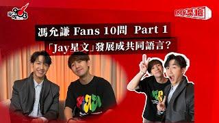 馮允謙 Fans 10問  Part 1  「Jay星文」發展成共同語言？