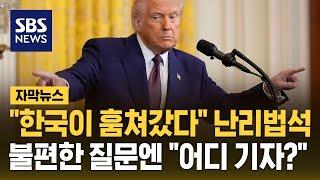 "한국이 훔쳐갔다" 또 난리법석…불편한 질문엔 "어디 기자예요?" (자막뉴스) / SBS