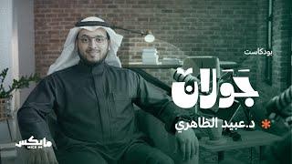 ابن تيمية الغائب الحاضر | #بودكاست_جولان مع د.عبيد الظاهري