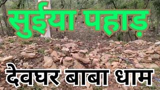 सूर्य पहाड़ देवघर बाबा धाम||Suiya Pahar Deoghar Babadham#bolbam #deoghar#vlog #sultanganj #suiya