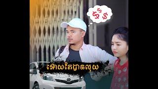 អោយតែបានលុយ