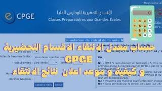 حساب معدل الانتقاء الاقسام التحضيرية CPGE و كيفية و موعد اعلان  نتائج الانتقاء