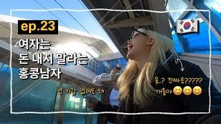 [ep. 23] Mr. HK Guy: "Girls Shouldn't Pay!" | Hongdae, The Ex-Girlfriends, Meeting the Parents(?)