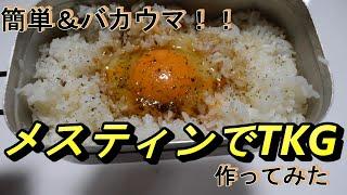【メスティン炊飯】メスティンでご飯を炊く～最強のTKG(卵かけご飯)を食らう！！～
