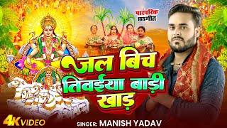 Chhath Song  || Jal Bich Tiwaiya Badi Khad || Manish Yadav, Shristi Bharti || New Chhath Song 2024