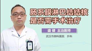 肠系膜淋巴结结核是否需手术治疗 有来医生