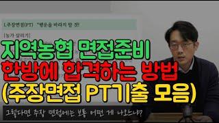 NH지역농협 면접 준비 꿀팁지농면접 잘보는 법 : 필수 가이드(By.루멘)