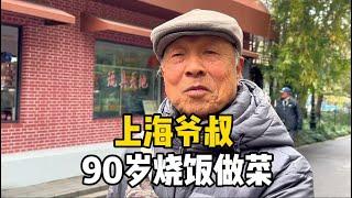 上海90岁爷叔烧饭做菜，精神好像70多，大方分享保养秘诀