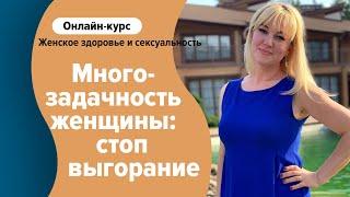 Многозадачность женщины: стоп выгорание! Татьянa Писаренко