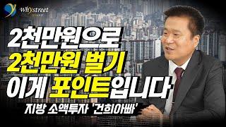 오를 수 밖에 없는 지방 아파트 고르는 핵심 키워드/지방 아파트 소액투자 '건희아빠' (2부)