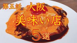 大阪　美味い店 ５選　第五話　保存版