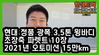 3.5톤 윙바디 트럭 현대 마이티 정품 초장축 파렛트 10장 오토미션 중고윙바디