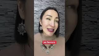Прогноз 14 Февраля 2025. #гороскоп2025 #прогнознакаждыйдень #ежедневныйпрогноз