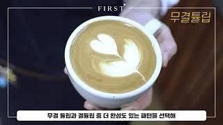 [First] [유럽국제바리스타자격증] E20. EUCA 자격증 라떼아트 과정 실기 시연 공개!