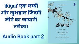 ikigai audiobook hindi part 2